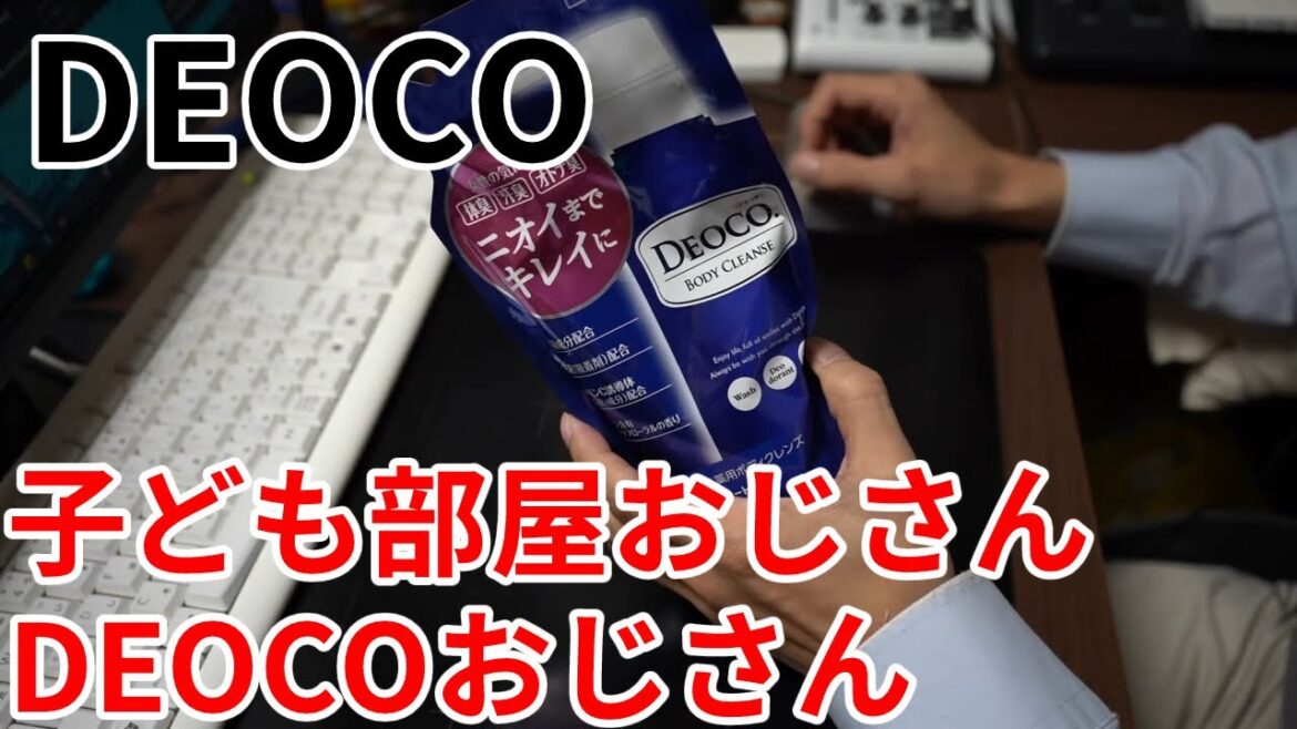 【DEOCO】デオコ部屋おじさん誕生【レビュー】