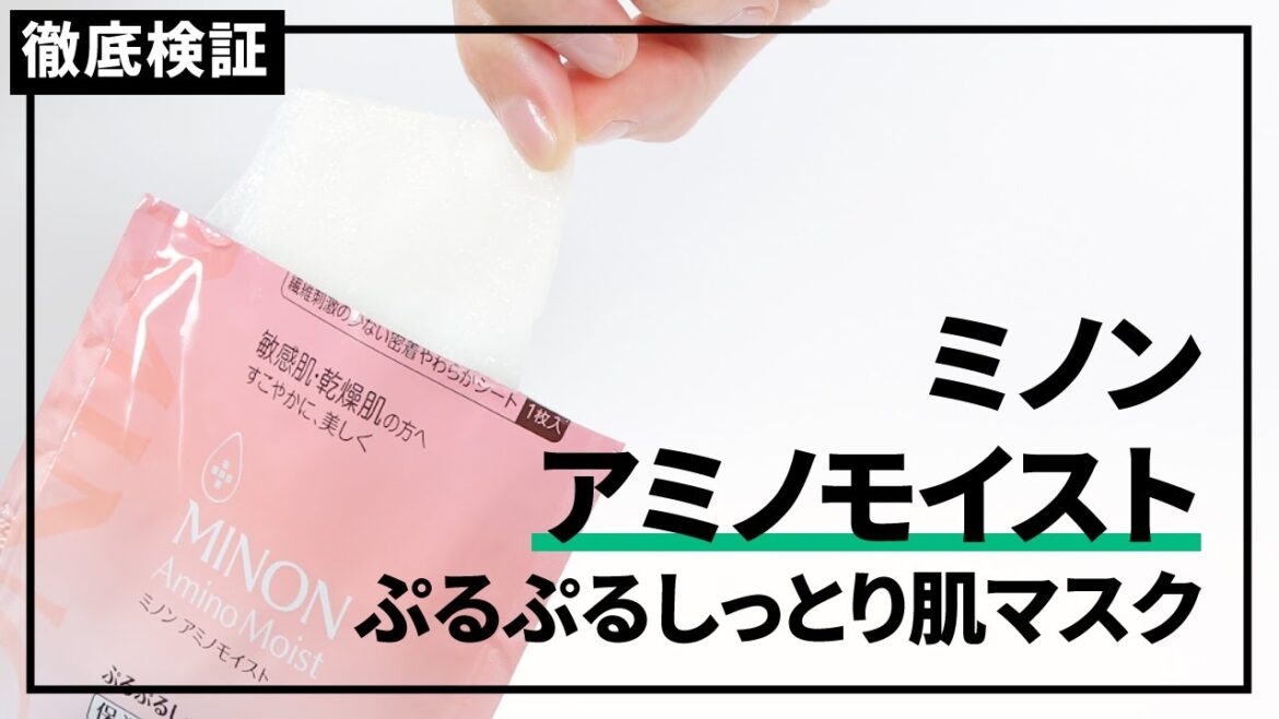 【フェイスパック】ミノン アミノモイスト ぷるぷるしっとり肌マスクの口コミや評判を実際に使って検証レビュー