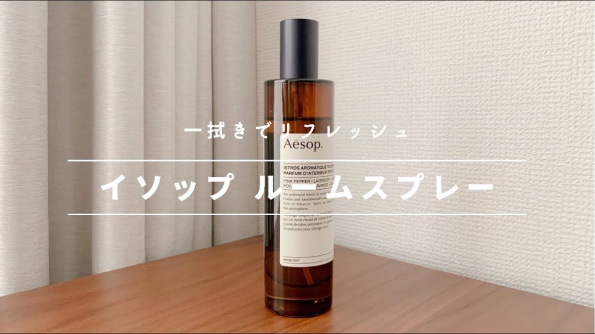 【イソップのルームスプレー】人気の香り!使い方など徹底レビュー! 【イソップのルームスプレー】人気の香り!使い方など徹底レビュー!