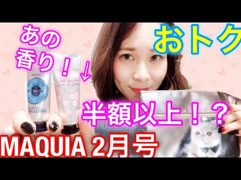 【雑誌付録】MAQUIA(マキア)2月号ロクシタンのハンドクリーム&猫マッシュのポーチが上品 【雑誌付録】MAQUIA(マキア)2月号ロクシタンのハンドクリーム&猫マッシュのポーチが上品