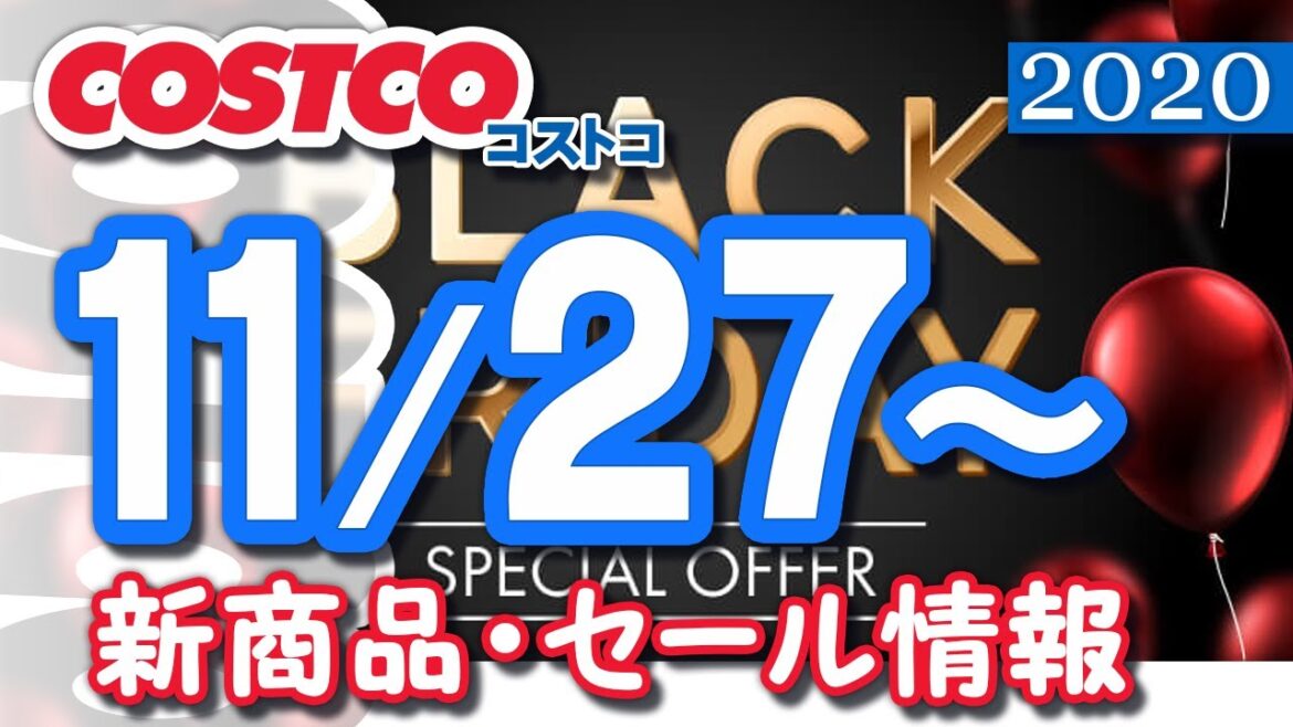 コストコ 新商品 最新セール情報 2020/11/27~ 【クーポン】