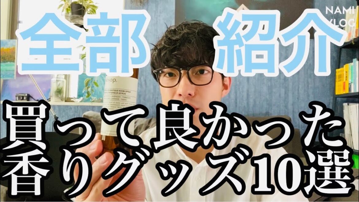 カリスマ美容師のオススメする香りグッズ10選です☘️こんな時こそおうち時間を楽しむ情報をアップしていきます！！