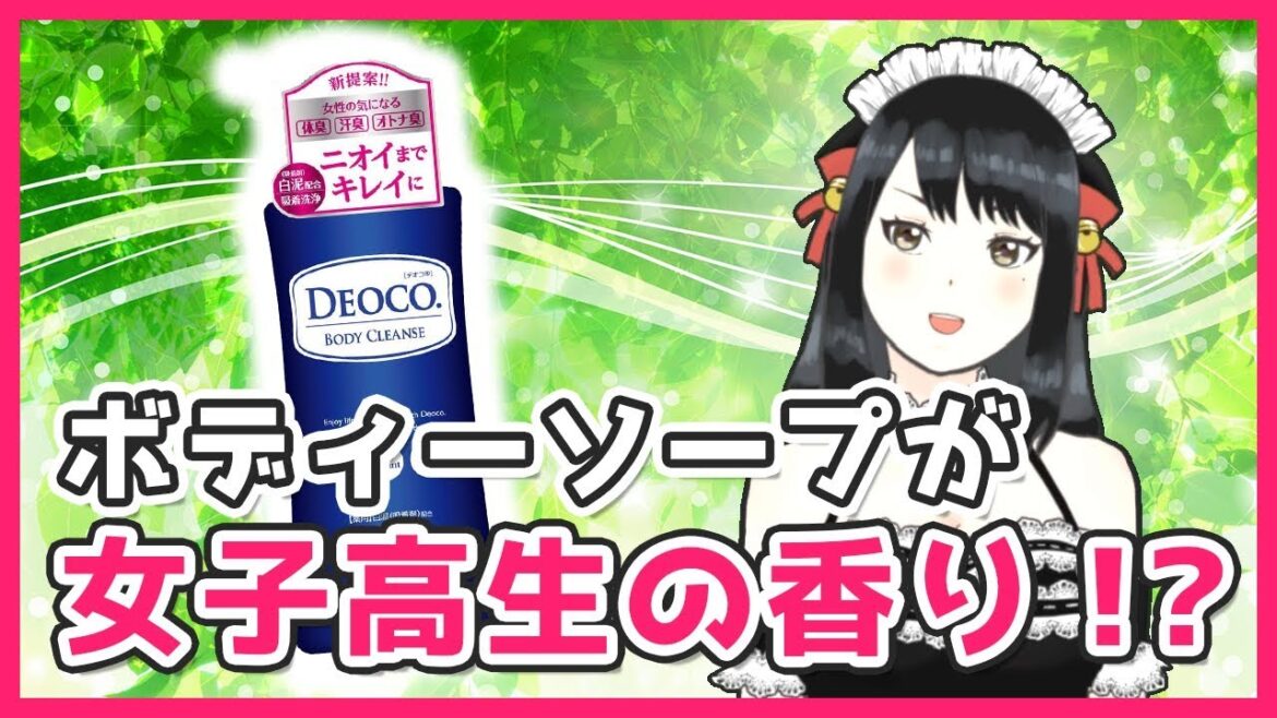 女子高生の香り！？「DEOCO」を試してみましたわ！【メイドVTuber 福田ナオ】