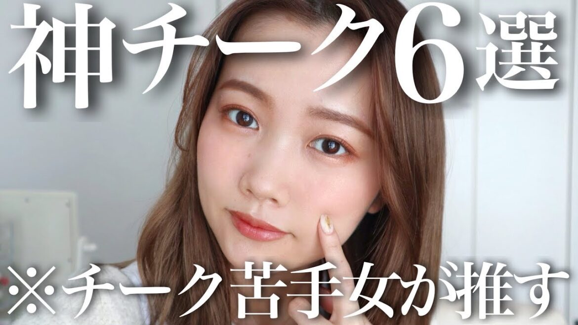 【チーク苦手さんにもおすすめ】厳選◎神チーク6種！初心者でも使いやすいブラウンチーク/ベージュチーク♡