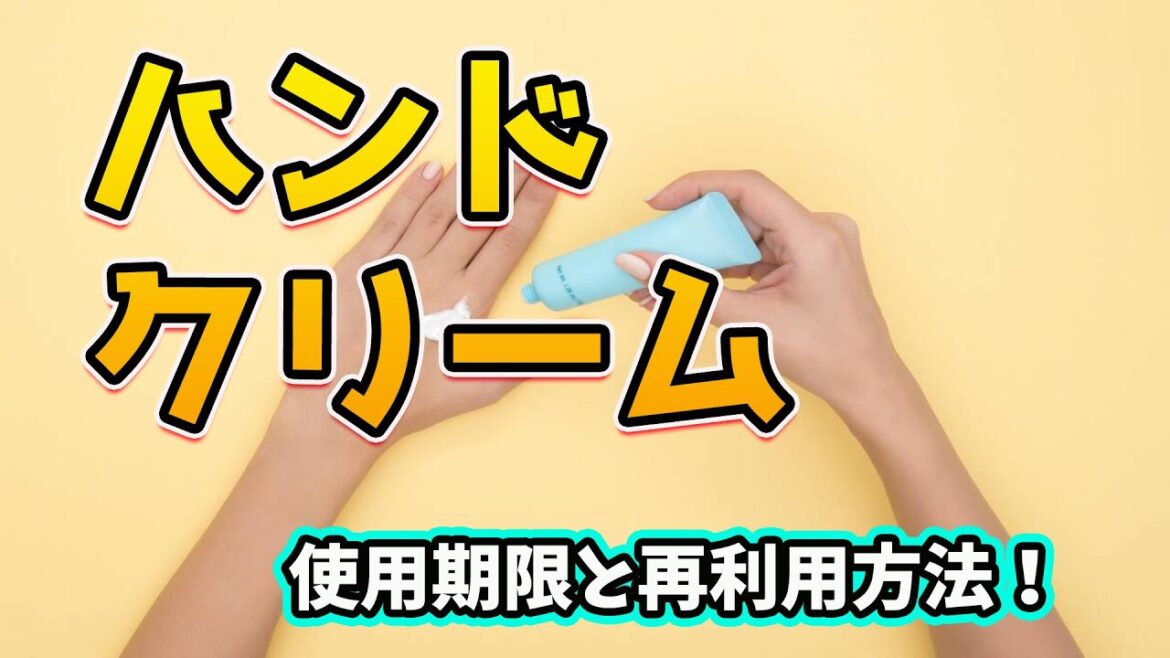 ハンドクリームにも使用期限がある！？正しい再利用方法がこちら！