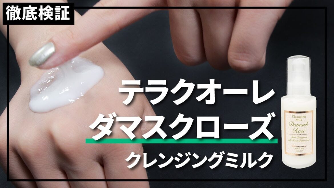 【クレンジングミルク】テラクオーレ ダマスクローズ クレンジングミルクを実際に使って検証レビュー!口コミや評判は本当? 【クレンジングミルク】テラクオーレ ダマスクローズ クレンジングミルクを実際に使って検証レビュー!口コミや評判は本当?