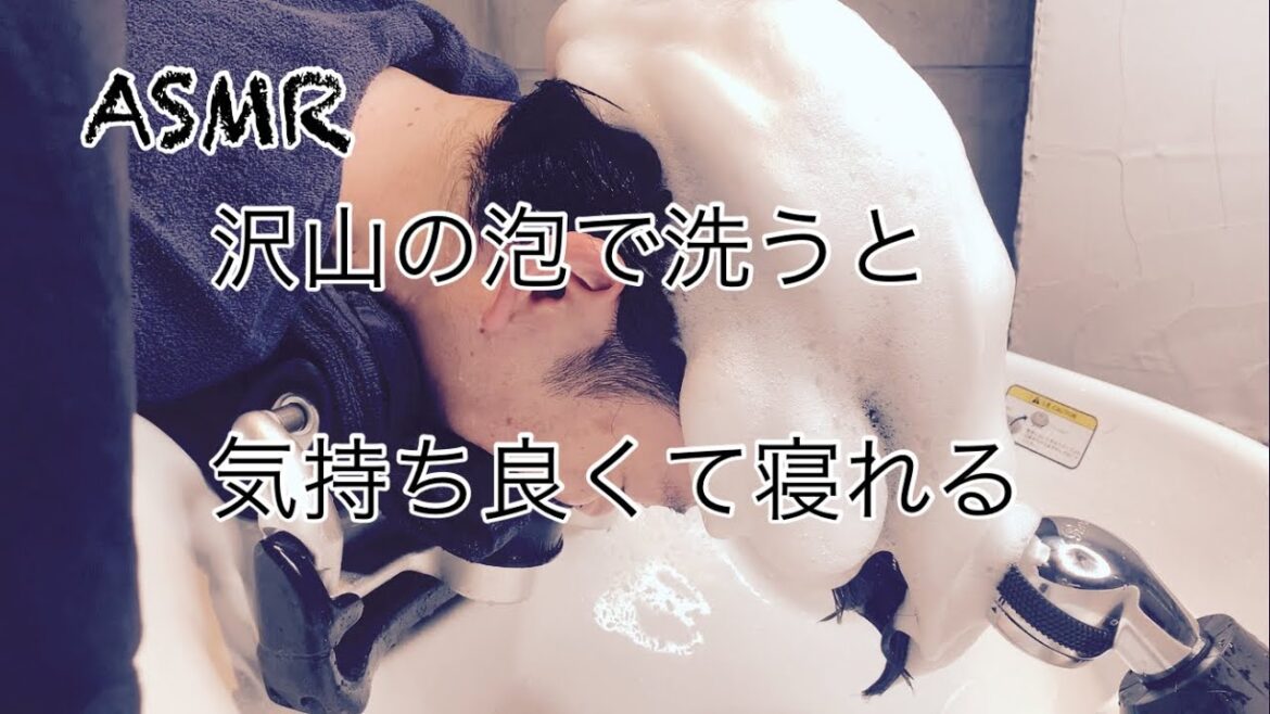【ASMR shampoo】107 気持ちの良いシャンプーのあとは嫌な事も忘れてそのまま眠りたくなる