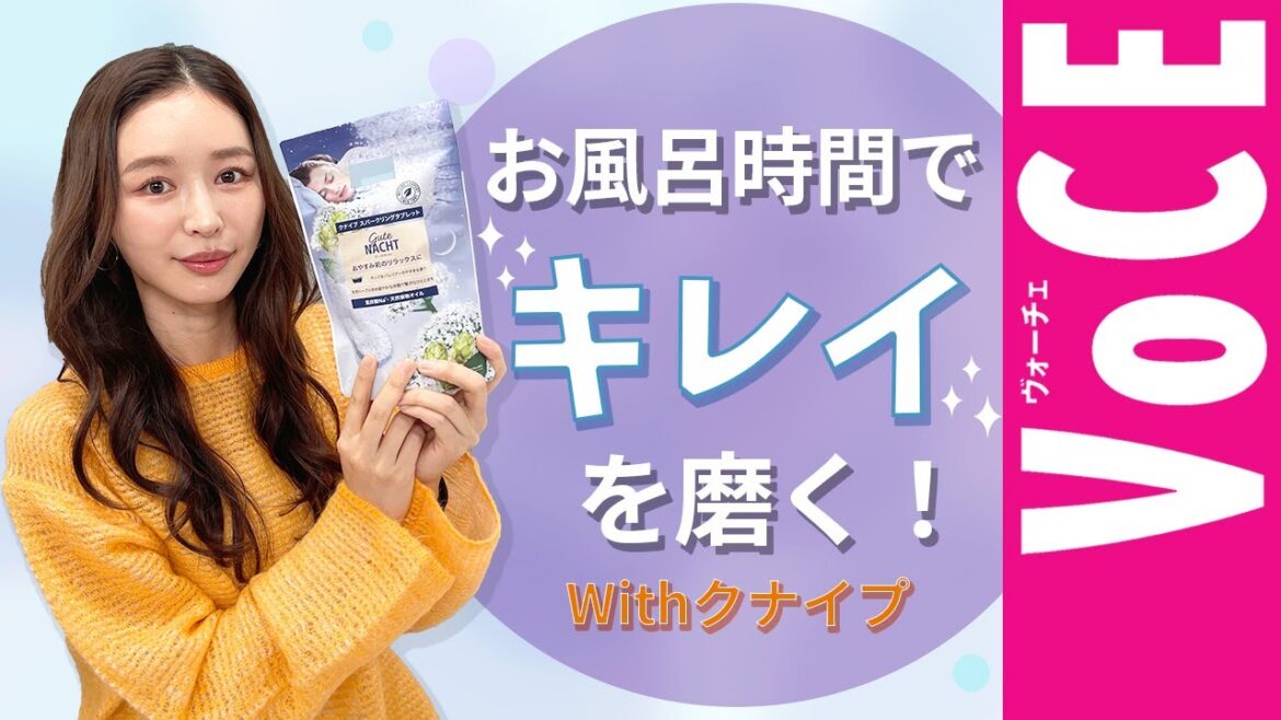 お風呂時間でキレイを磨く！Withクナイプ[PR]