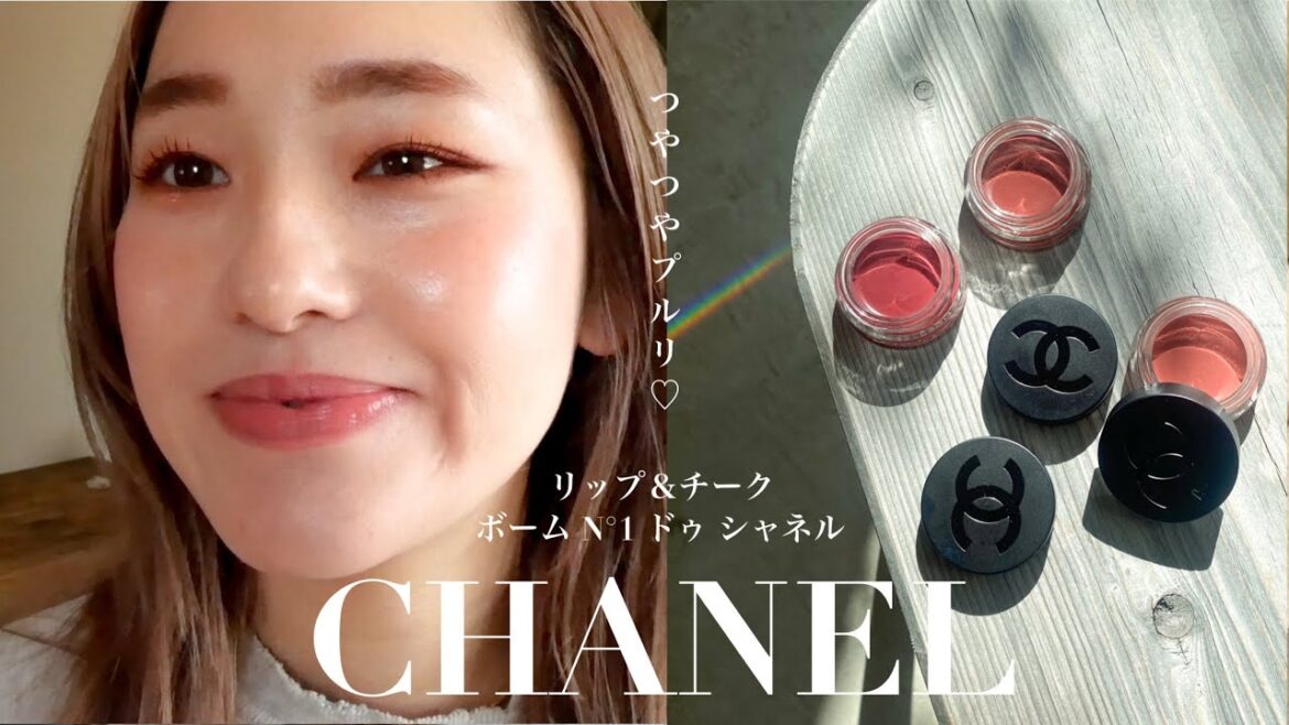 【CHANEL】新作リップチーク ボームN°1 ドゥ シャネルをレビューしまーす♡  ボームヌメロアン