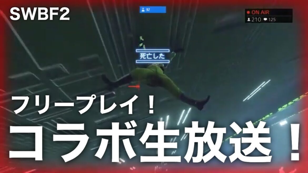 オーダー6/6コラボ生放送【SWBF2】祝フリープレイ