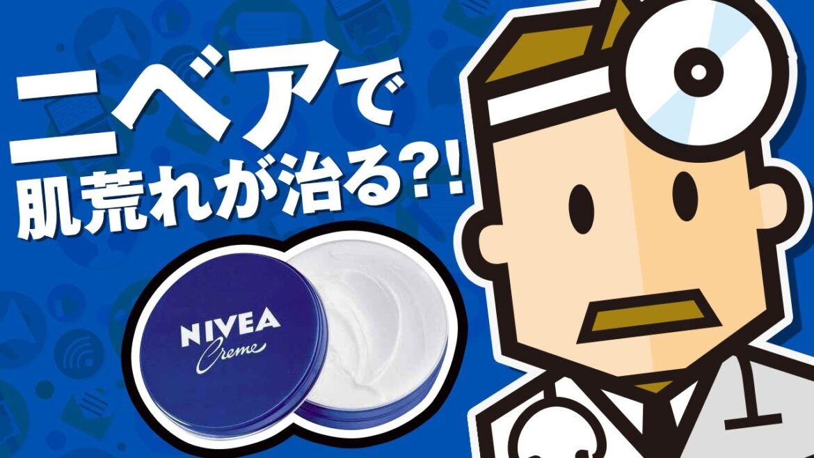 肌荒れ改善！ニベアクリームの気になる成分と正しい効果的な使い方【Dr.Ben*】