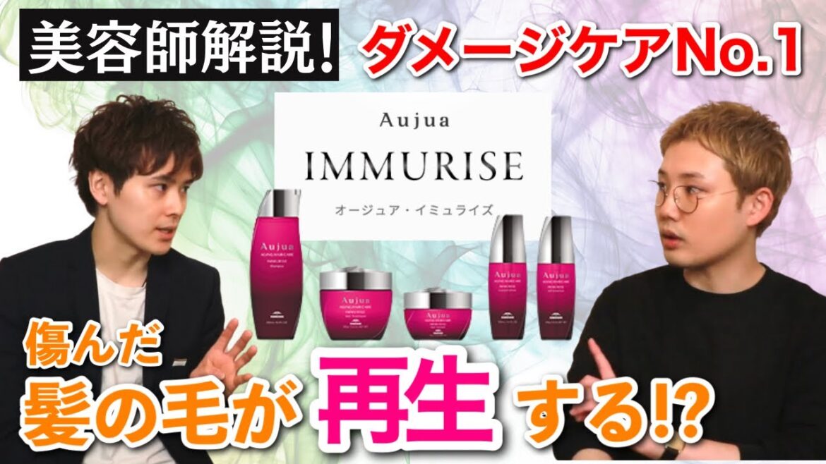 【Aujua イミュライズ】傷んだ髪の毛が再生する！？驚きの修復能力！オージュアソムリエと魅力を徹底レビュー(vol.2)