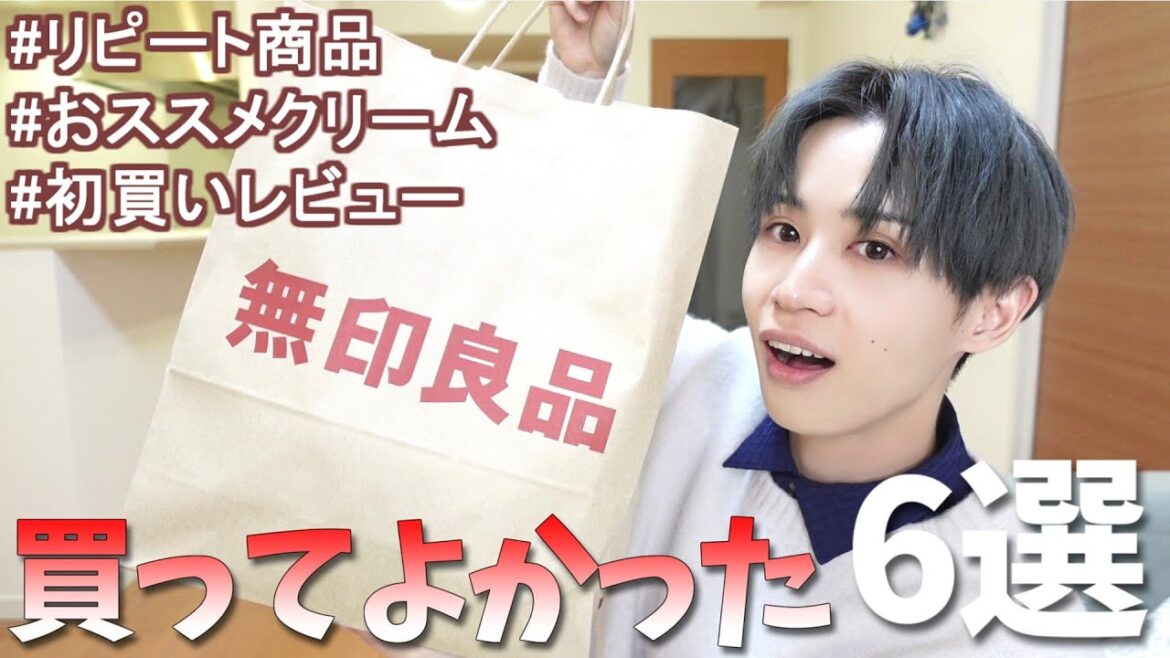 【無印良品】リピあり商品！ 買ってよかったアイテム6選！