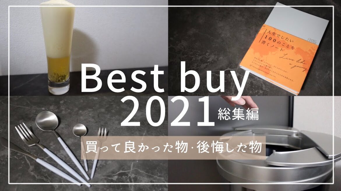 【買ってよかったもの】２０２１年総集編｜本当に買って良かったもの・後悔したもの