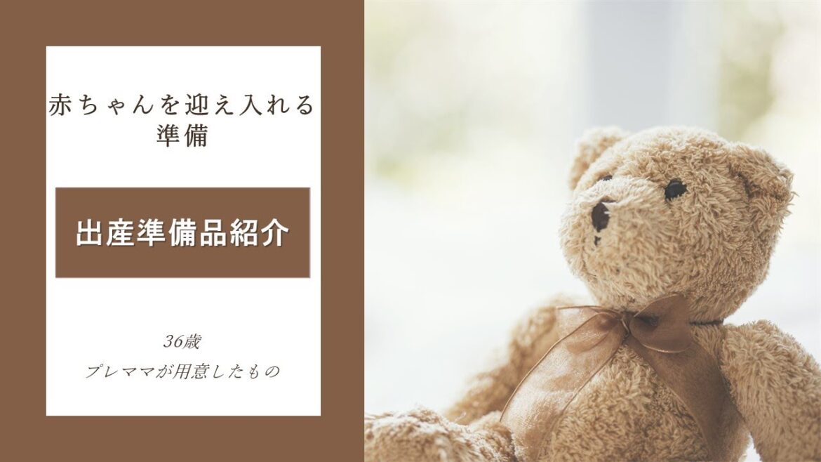 出産準備