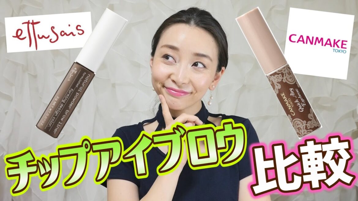 【コスメ比較】エテュセ VS キャンメイク｜ペンシルいらずのチップアイブロウ対決!!