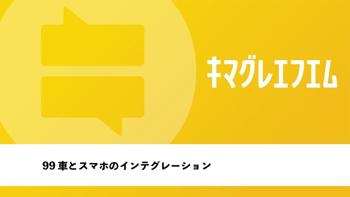 99 車とスマホのインテグレーション