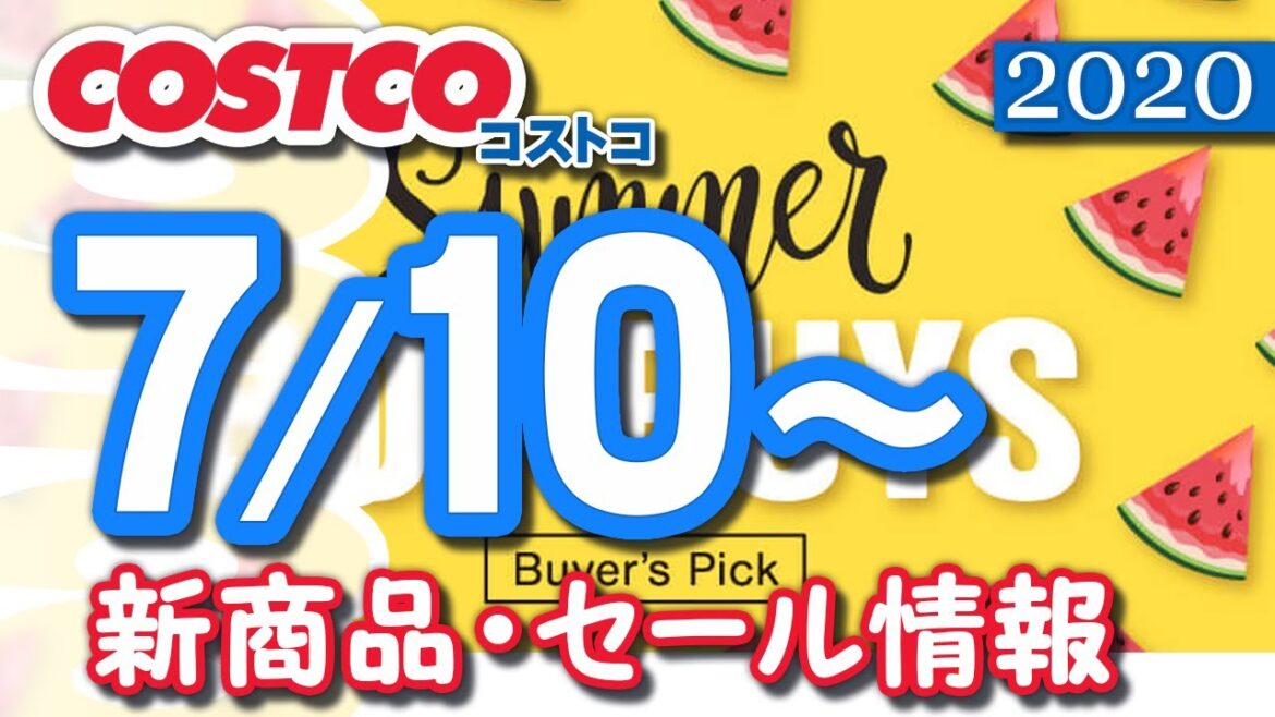 コストコ 新商品 最新セール情報 2020/7/10~ 『寿司ファミリー盛、ビーフパティ、マカロン、ラックスヘアケア、バナナミルクプリン』【クーポン】
