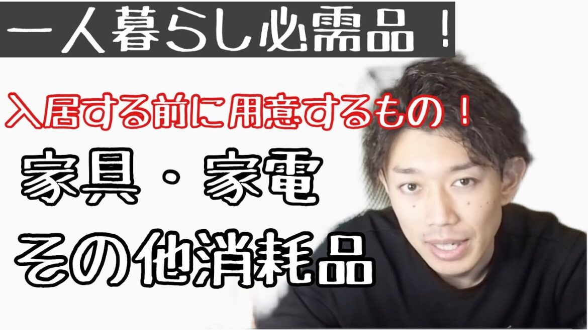 【一人暮らし必需品】新生活で必要なもの。新生活応援！時短アイテムも！
