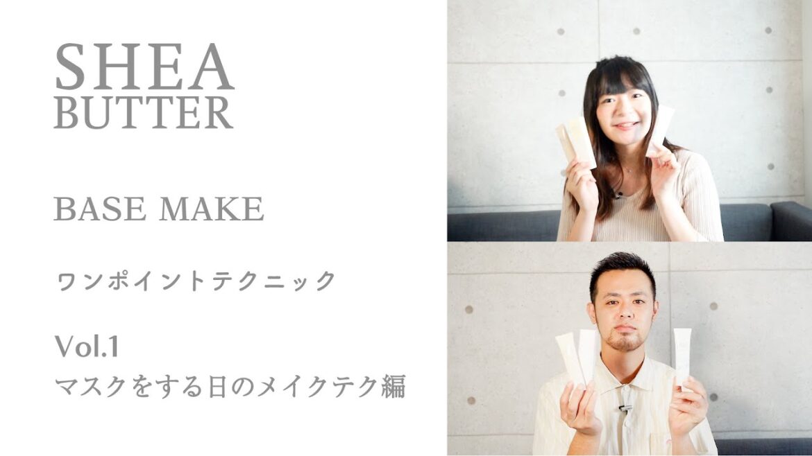 シアバターベースメイクシリーズ　マスクをする日のメイクテク編