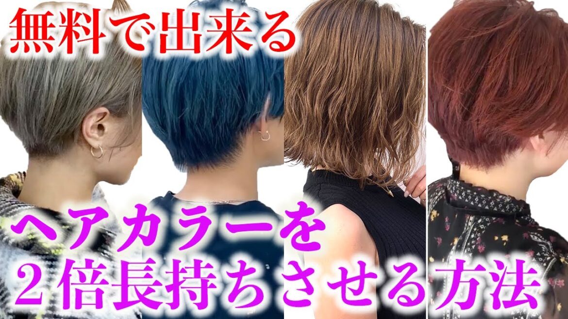 ヘアカラー色落ちさせたくない人へ！0円で2倍ヘアカラーを長持ちさせる4つの方法！【ヘアカラーの色持ち】
