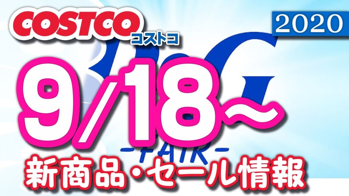 コストコ 新商品 最新セール情報 2020/9/18~ 【クーポン】