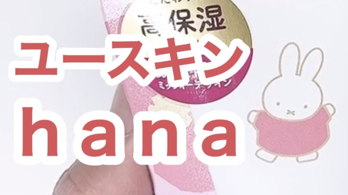 【保湿検証】ユースキン ｈａｎａハンドクリーム