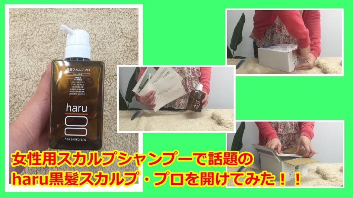 haru黒髪スカルププロシャンプーを開けてみた【女性用スカルプシャンプー】