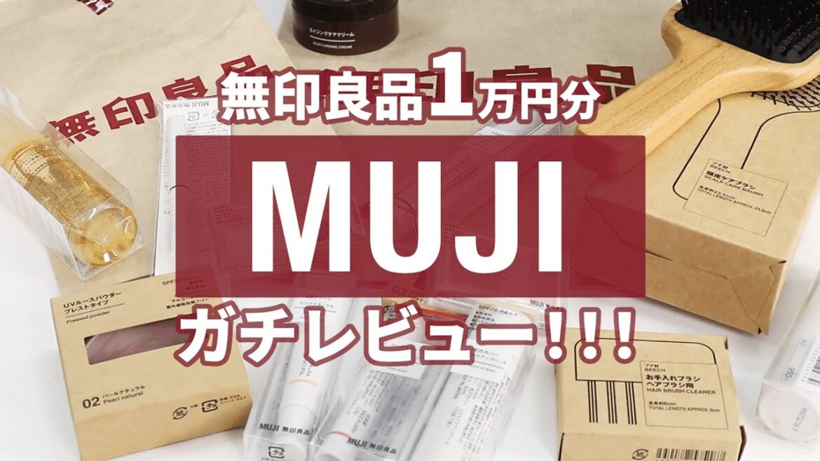 無印良品1万円分 コスメとスキンケア買ってメイクした結果 無印良品1万円分 コスメとスキンケア買ってメイクした結果
