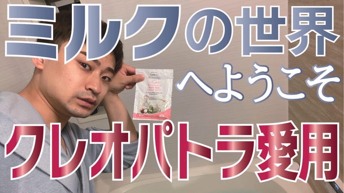 【乾燥 保湿ケア】レイヴィークリームバス ゴートミルク 保湿入浴液が最高だった。クレオパトラも愛したバスミルクで最高のバスタイム。