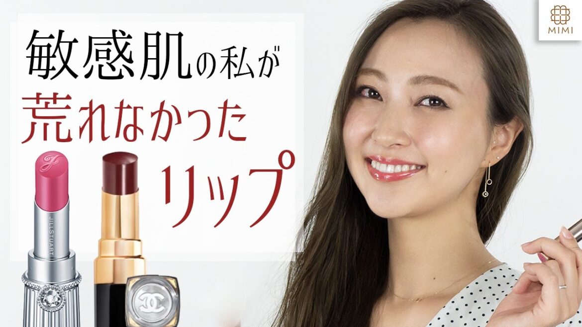 【経験談】敏感肌でも荒れなかったリップ 全部見せ！ 國保美貴【MimiTV】