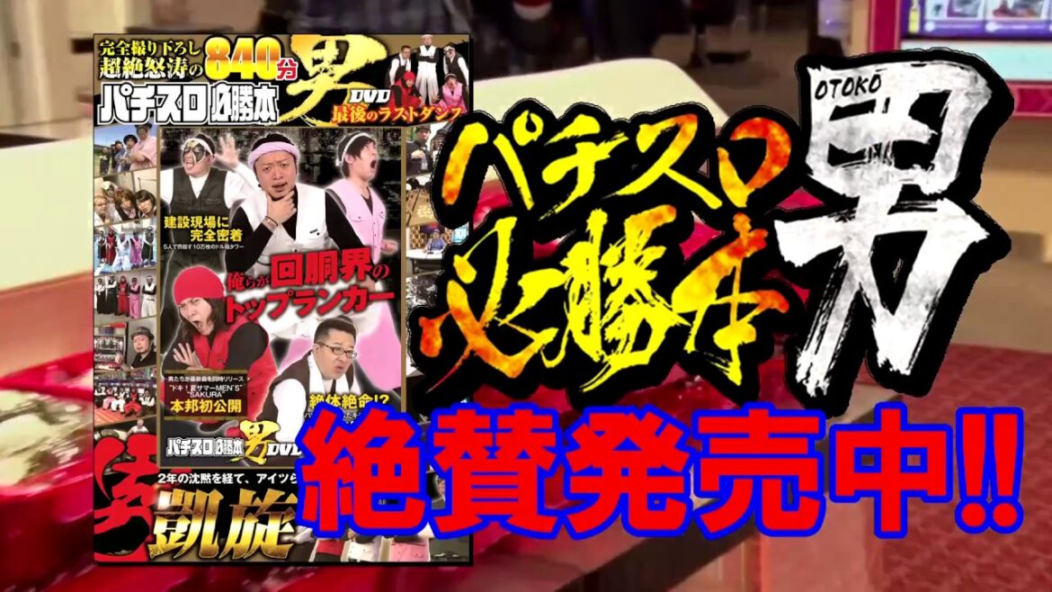 パチスロ必勝本男CM 第3弾