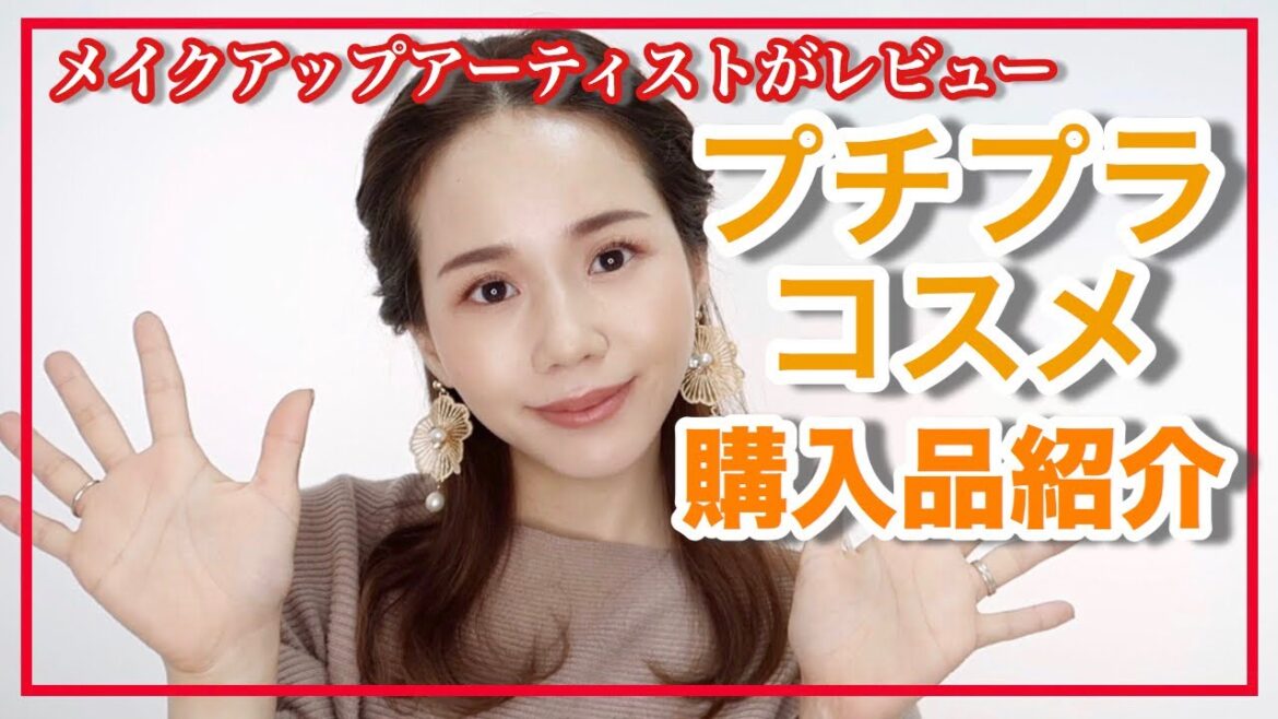 【絶対買いのプチプラコスメ】秋冬新作＆リピートコスメも多数紹介しながらレビュー！