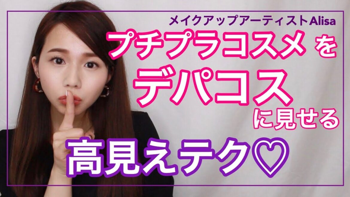 メイクさんが内緒で教える🤫プチプラコスメをデパコス級に変える【高見えメイクテク】♡メイクアップアーティストAlisaのメイク講座♡
