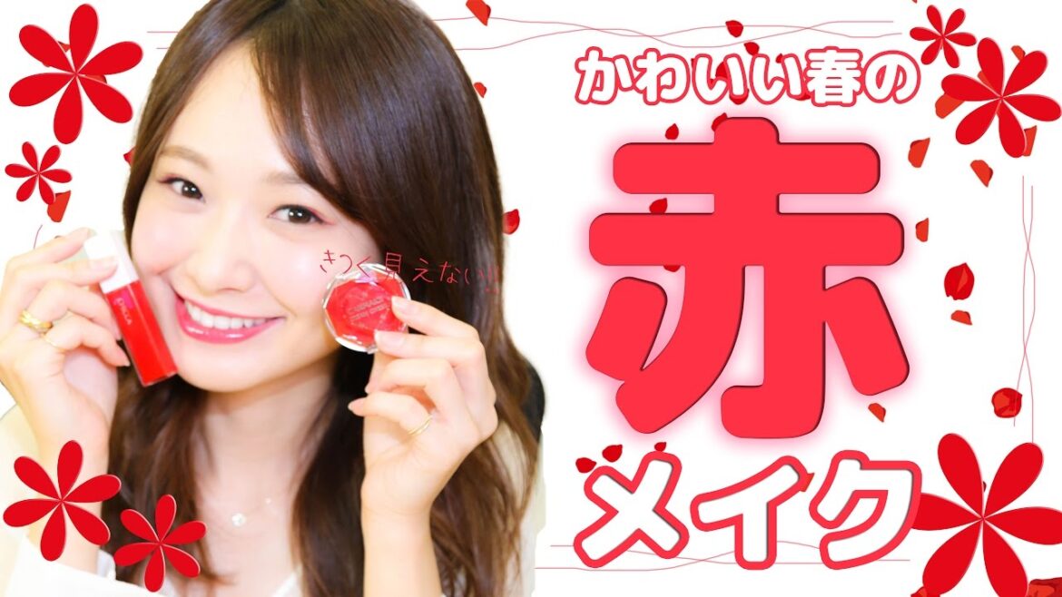 春にぴったり、赤メイク♡