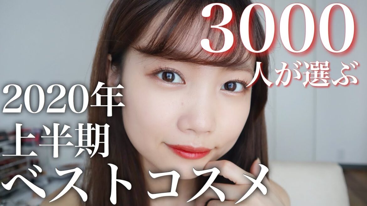 【3000人に聞いた】2020年上半期ベストコスメランキング！買ってよかったお気に入りコスメ※プチプラ多め