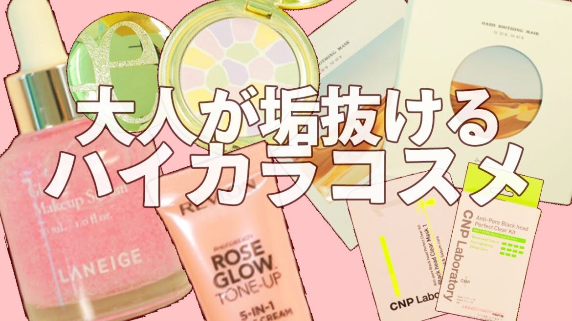肌が綺麗に ハイカラコスメまとめ