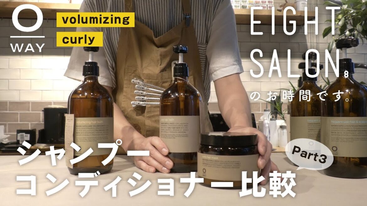 【#O-WAY シャンプー比較】オーガニックシャンプー比較してみた！③【エイトサロンのお時間です】