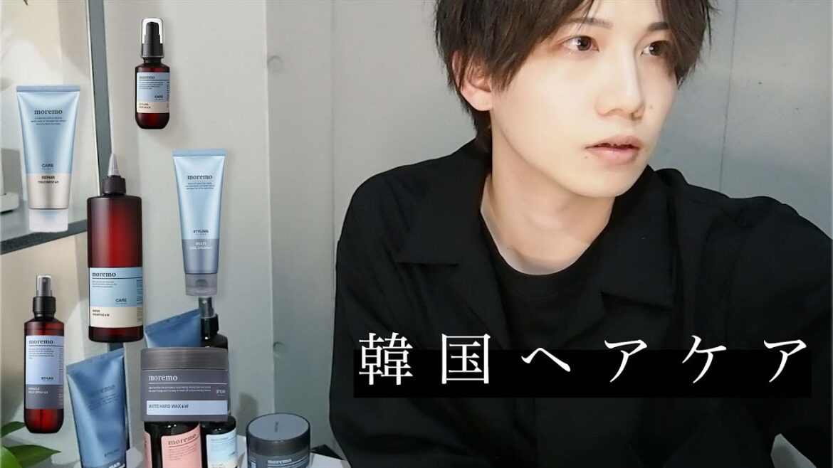 【韓国ヘアケア】moremo for men全アイテムレビューしてみた【メンズヘア/ヘアオイル/スタイリング/ワックス】
