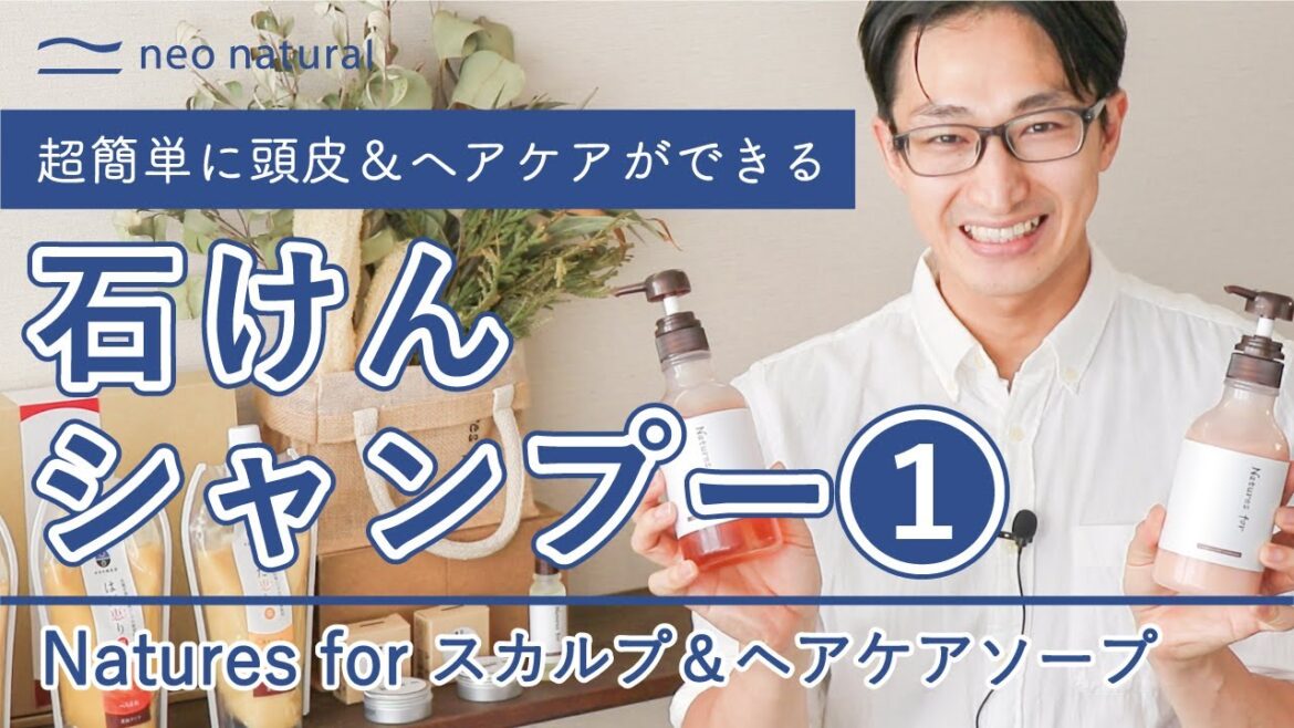 【超簡単に頭皮&ヘアケアができる】石けんシャンプーのすすめ1/2 Natures for スカルプ&ヘアケアソープ 【超簡単に頭皮&ヘアケアができる】石けんシャンプーのすすめ1/2 Natures for スカルプ&ヘアケアソープ