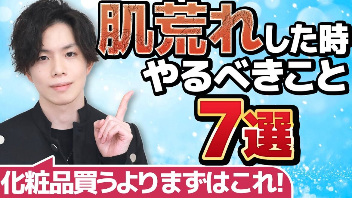 【肌荒れしたらまずやること】化粧品を買い漁る前にとにかくこれだけは気をつけて欲しいこと7選を美容のプロが解説!【重要なのは化粧品より◯◯】 【肌荒れしたらまずやること】化粧品を買い漁る前にとにかくこれだけは気をつけて欲しいこと7選を美容のプロが解説!【重要なのは化粧品より◯◯】