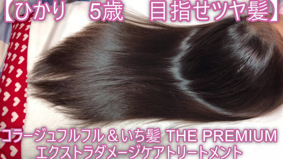 【ひかり　5歳　目指せツヤ髪】2021.9.26「コラージュフルフル＆いち髪 THE PREMIUM エクストラダメージケアトリートメント(シルキースムース) 」1回目