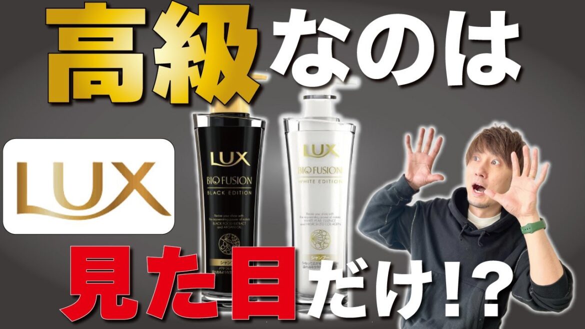 市販シャンプーラックスを実際に使ってみたら、思っていたより○○でした。。【LUXプレミアム】