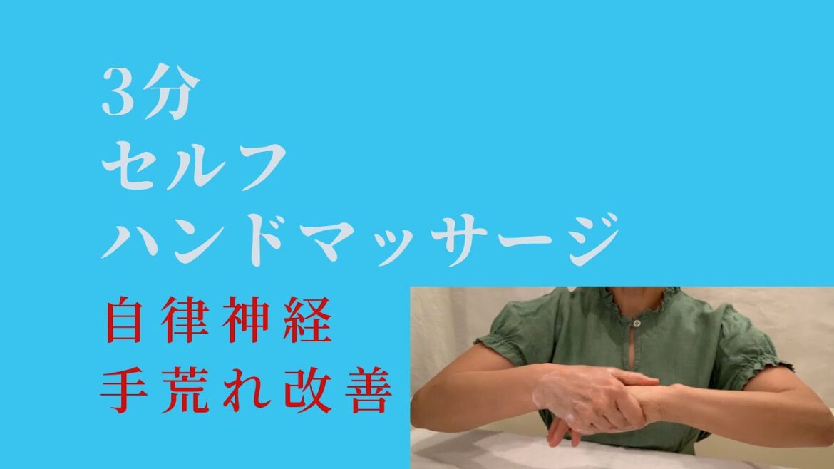 3分のキレイ＆健康に～セルフハンドマッサージ・自律神経、手荒れ改善方法