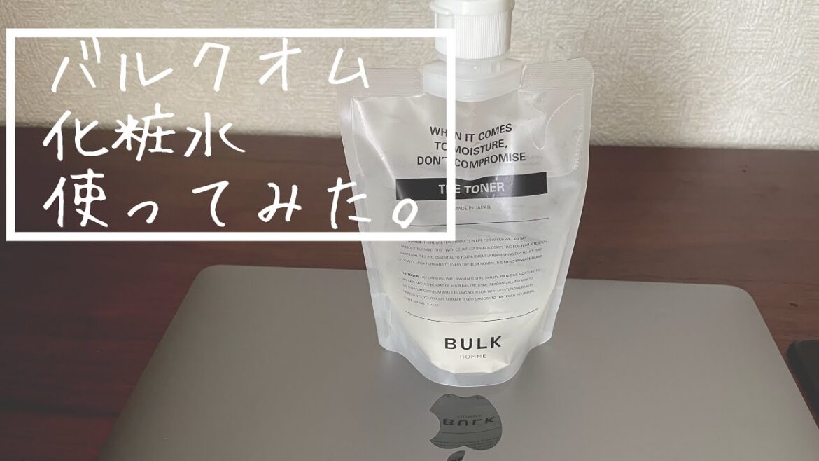 バルクオムの化粧水買って使ってみた感想。