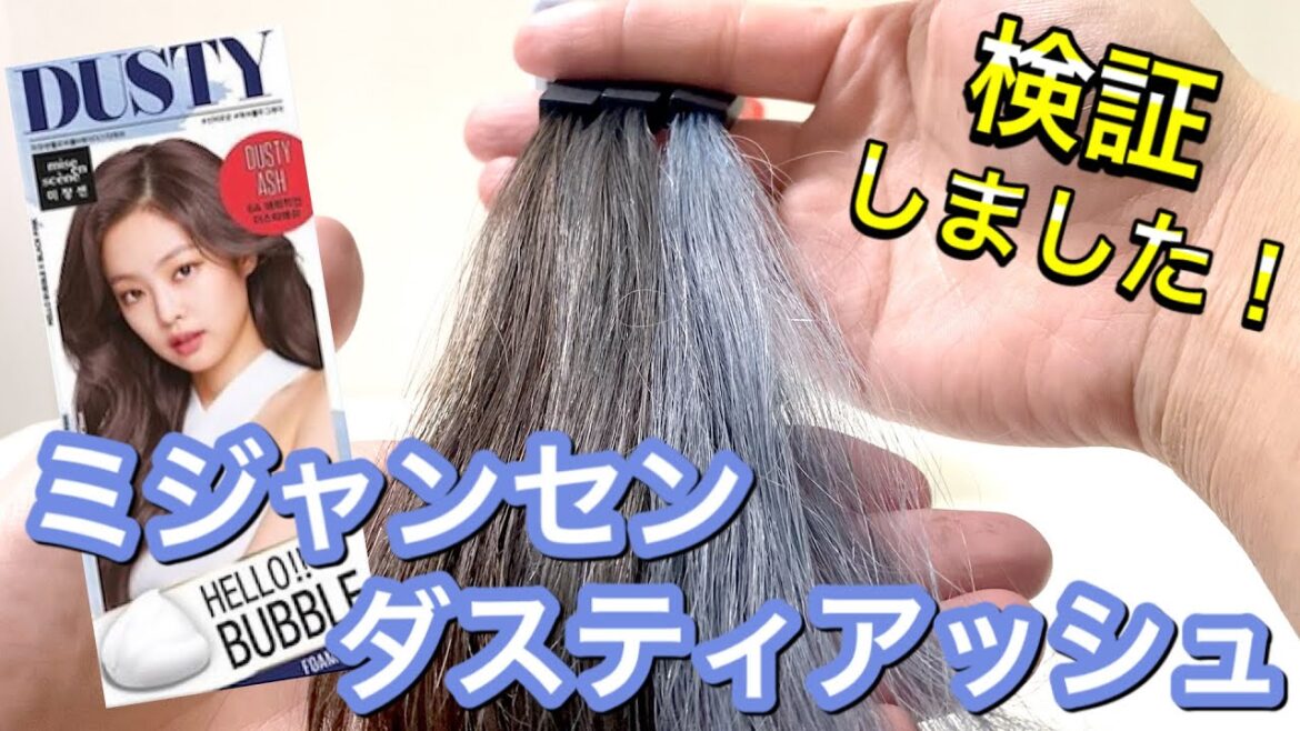 【高明度ブルーアッシュ系カラー】ミジャンセン　ダスティアッシュを美容師が検証して見ました！