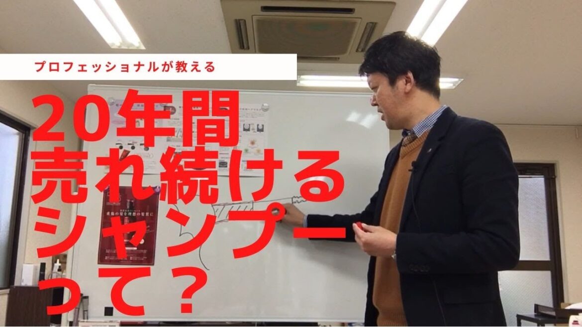 20年もずっと売れ続けているシャンプーの秘密を語ります