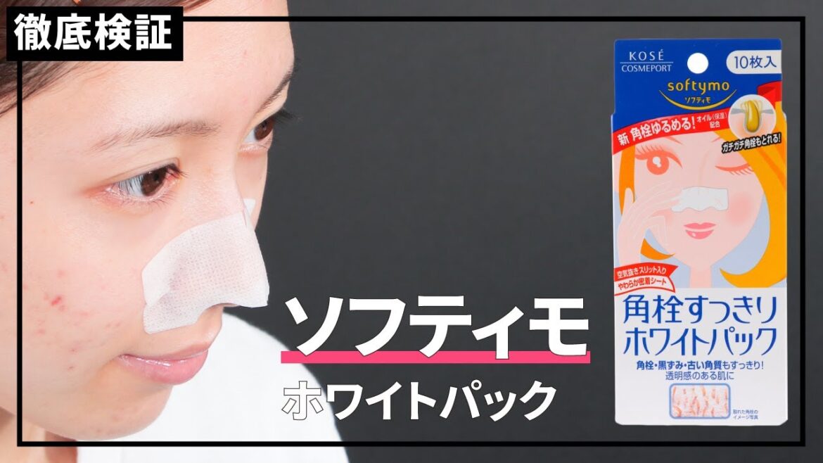 【鼻の黒ずみ除去パック】ソフティモ ホワイトパックを他商品と比較!口コミや評判を実際に使ってレビューしました! 【鼻の黒ずみ除去パック】ソフティモ ホワイトパックを他商品と比較!口コミや評判を実際に使ってレビューしました!