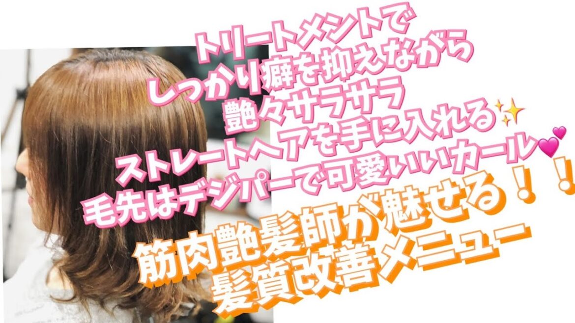 【艶髪師】オリジナル　トリートメントストレート【筋肉で創る美髪メニュー】