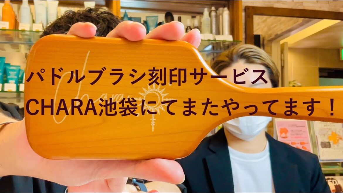 【当キャンペーンは終了しました】アヴェダパドルブラシ刻印イベント・ホリデースペシャルバージョン、キャラ池袋にて緊急開催中です! 【当キャンペーンは終了しました】アヴェダパドルブラシ刻印イベント・ホリデースペシャルバージョン、キャラ池袋にて緊急開催中です!